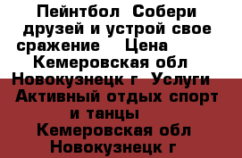 Пейнтбол. Собери друзей и устрой свое сражение. › Цена ­ 600 - Кемеровская обл., Новокузнецк г. Услуги » Активный отдых,спорт и танцы   . Кемеровская обл.,Новокузнецк г.